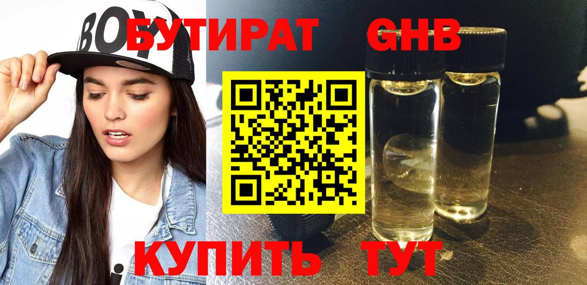 Бутират Butirat Королёв